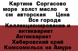 Картина “Соргасово море“-холст/масло, 60х43,5см. авторская ! › Цена ­ 900 - Все города Коллекционирование и антиквариат » Антиквариат   . Хабаровский край,Комсомольск-на-Амуре г.